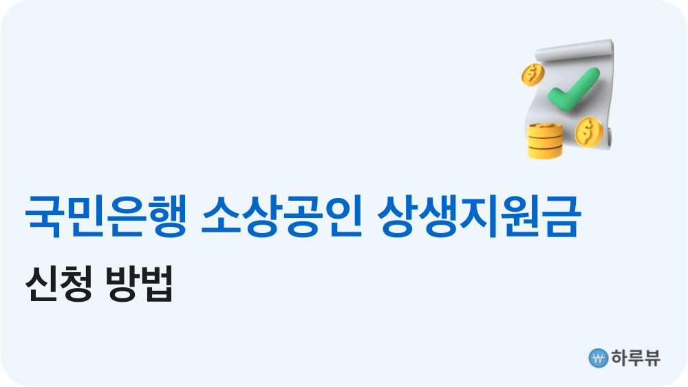 국민은행소상공인상생지원금신청방법온라인