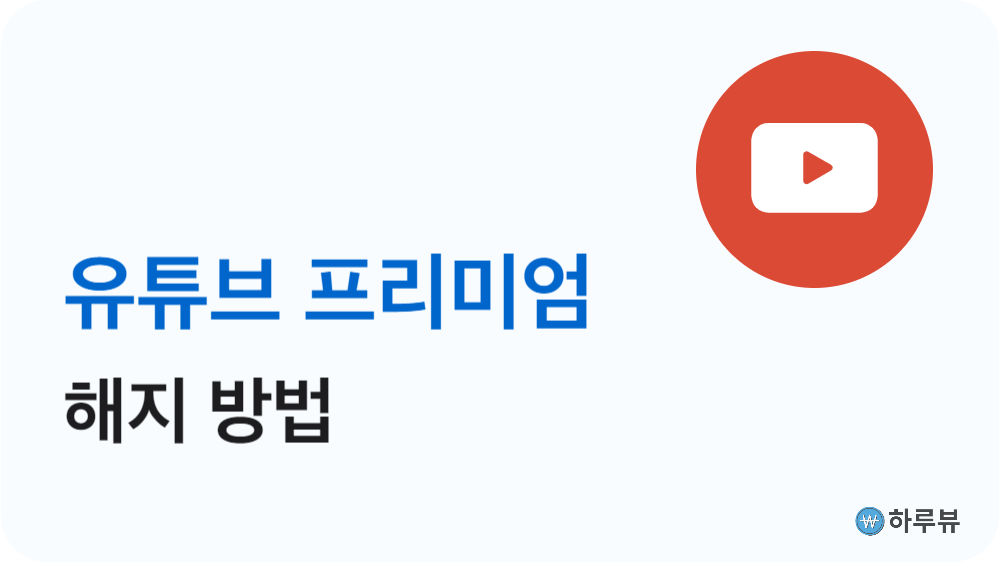 유튜브프리미엄해지방법