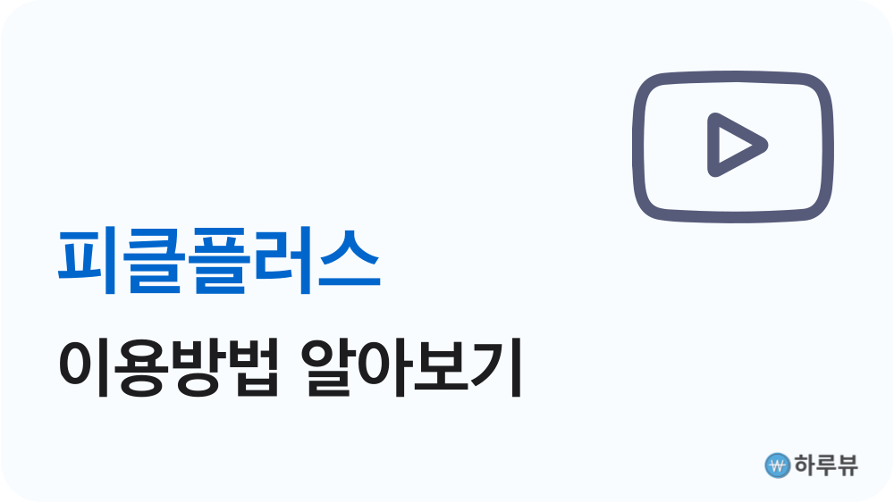 피클플러스이용방법파티장파티원