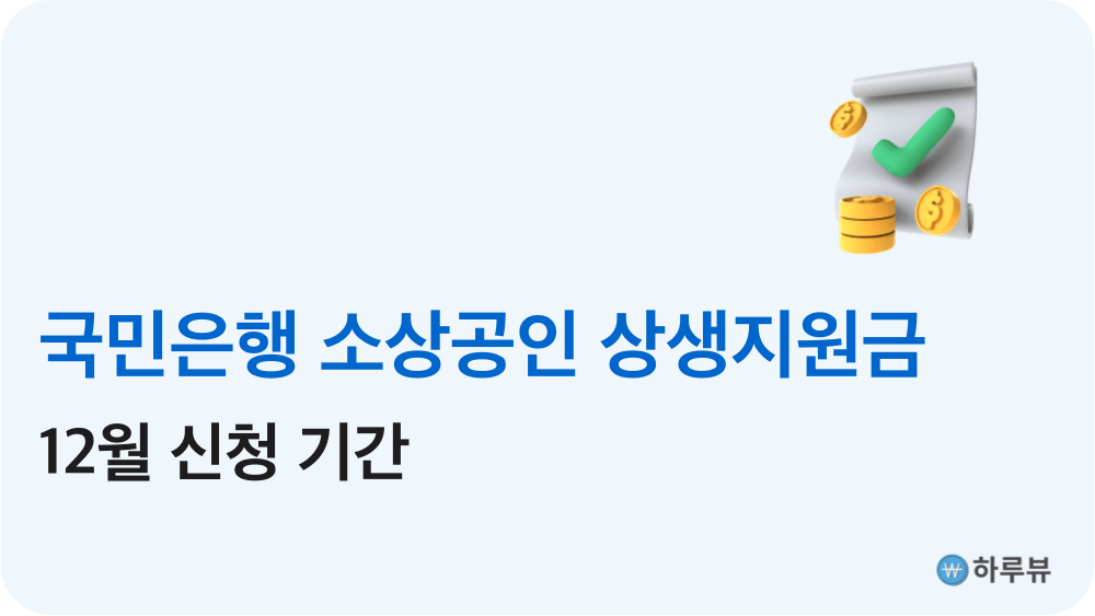 국민은행소상공인상생지원금신청기간12월