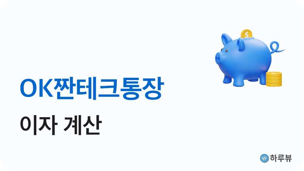 OK짠테크통장이자계산