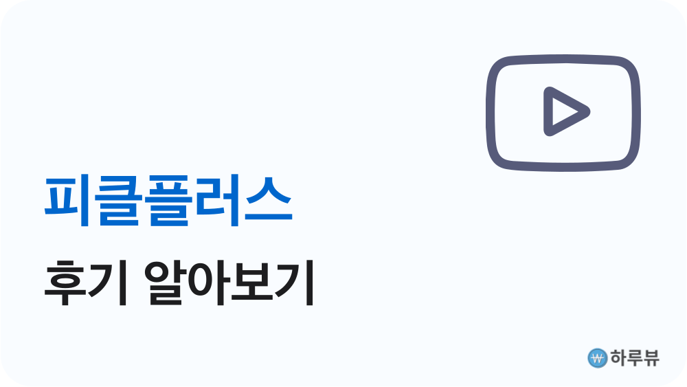 피클플러스후기