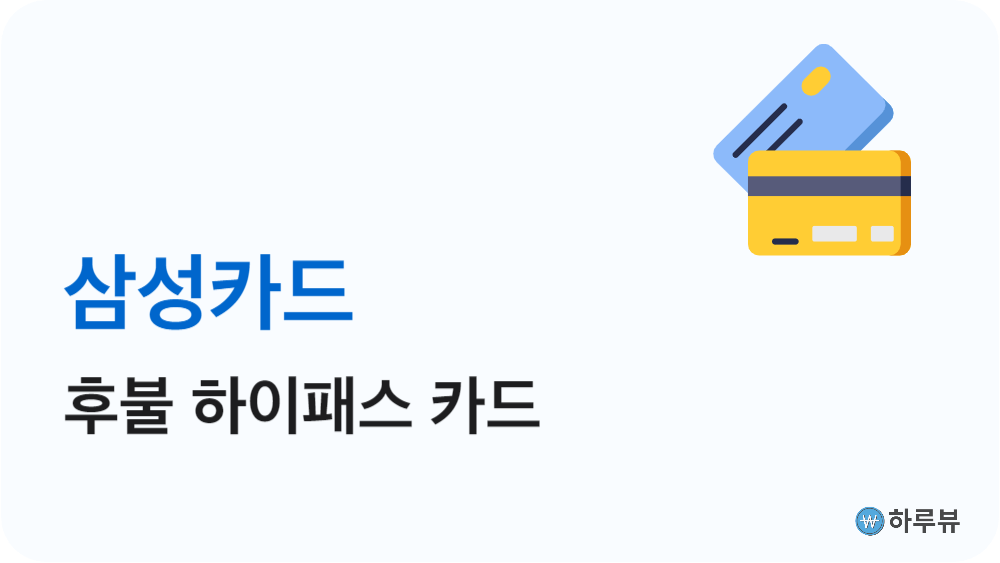 삼성카드후불하이패스카드연회비할인혜택추천
