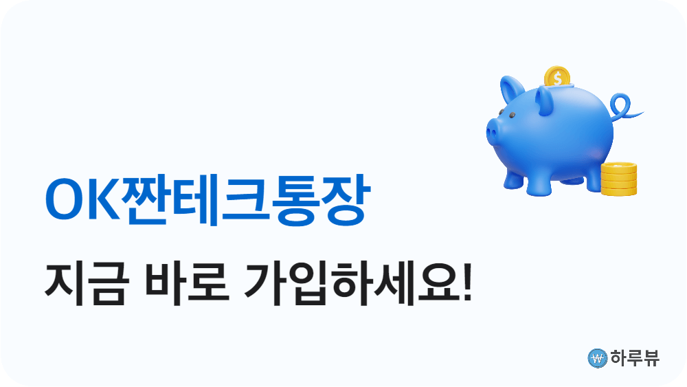 OK짠테크통장가입하기