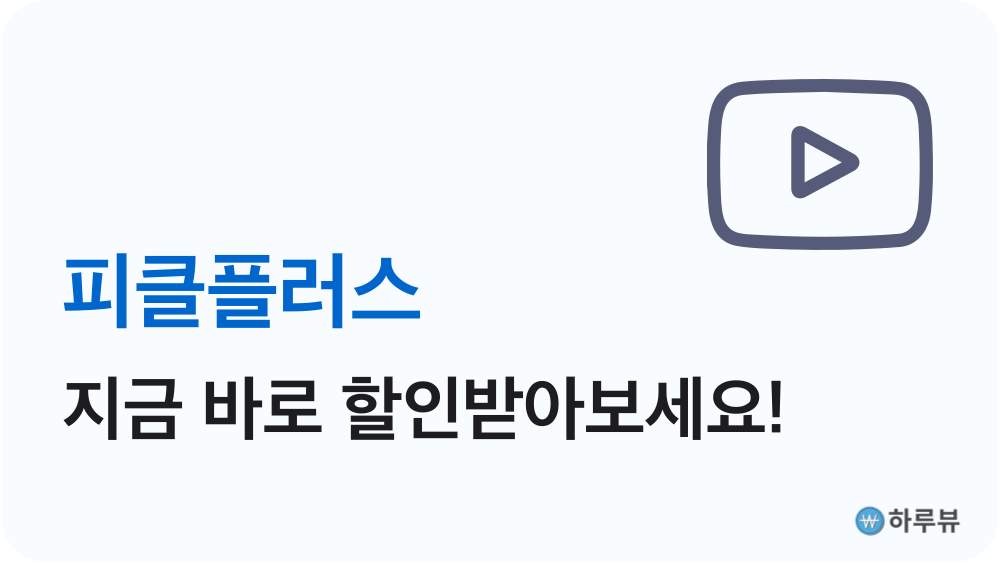 피클플러스할인받기