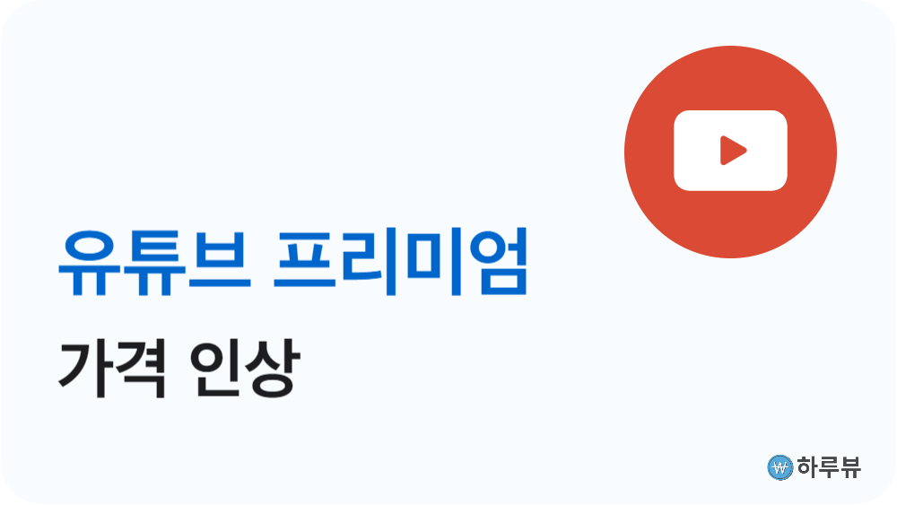 유튜브프리미엄가격인상