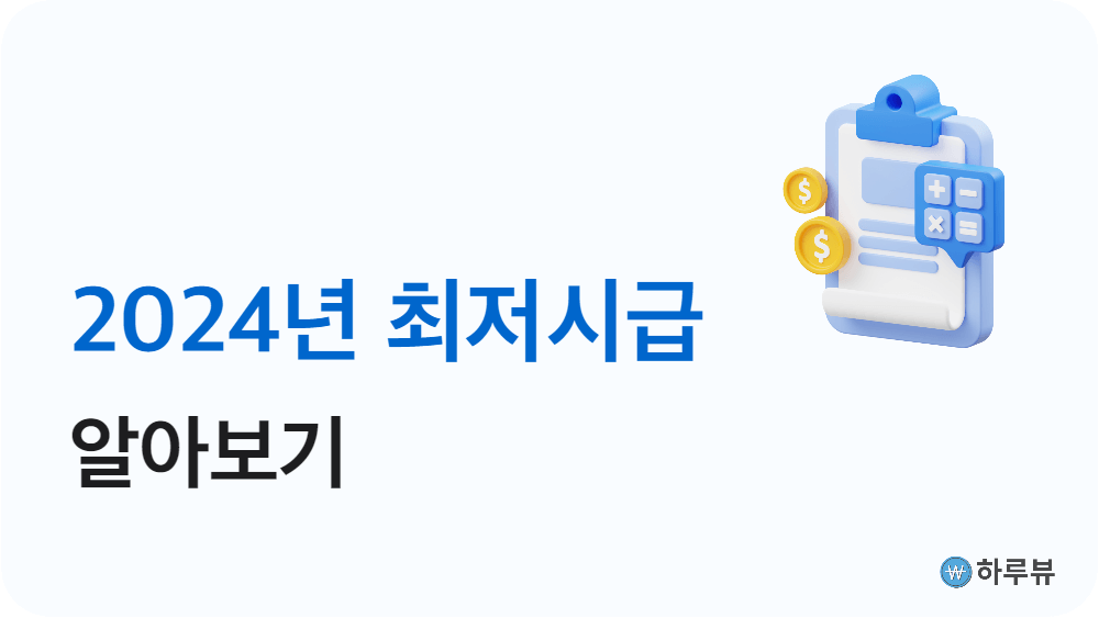 2024년최저시급최저임금실수령계산