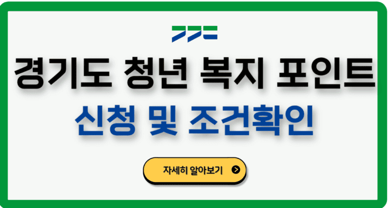 경기도청년복지포인트신청방법조건후기