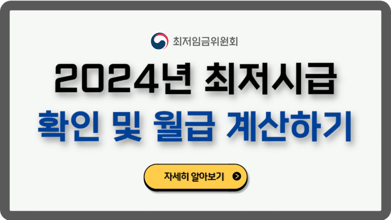 2024최저시급주휴수당계산