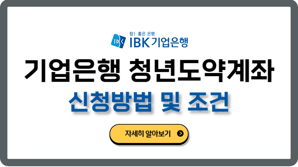 IBK기업은행청년도약계좌신청방법가입조건금리후기