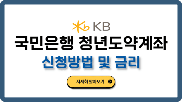 KB국민은행청년도약계좌신청방법금리조건