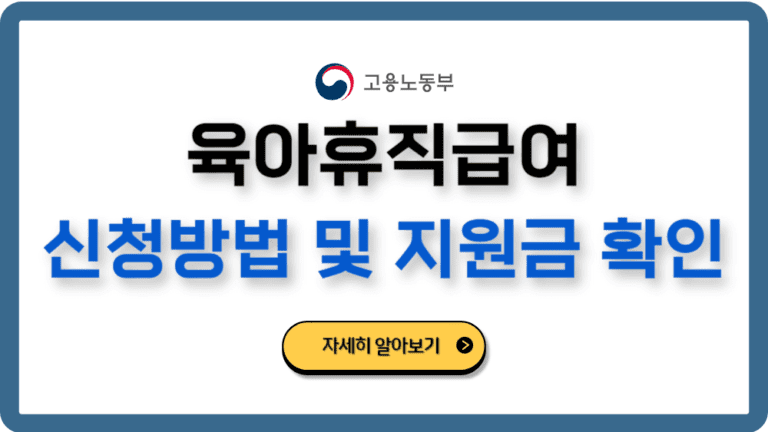 육아휴직급여신청방법