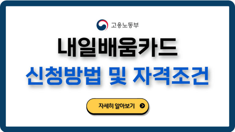 내일배움카드신청방법