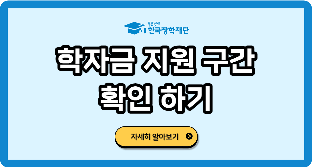 학자금지원구간확인방법산정방법