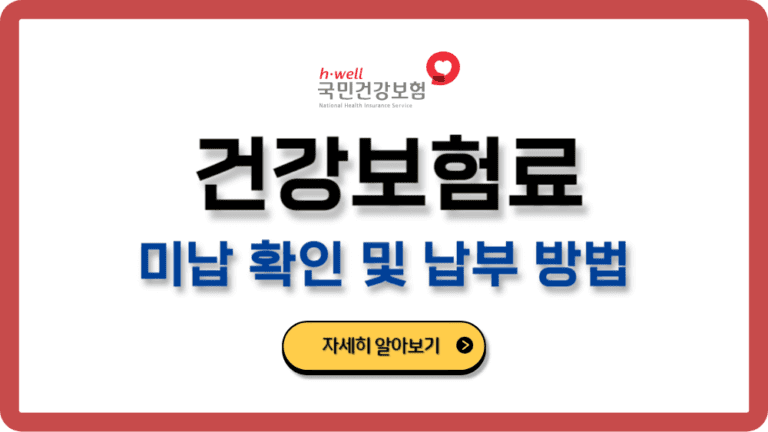 건강보험료미납확인납부방법불이익