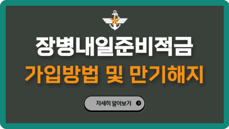 장병내일준비적금가입방법만기해지