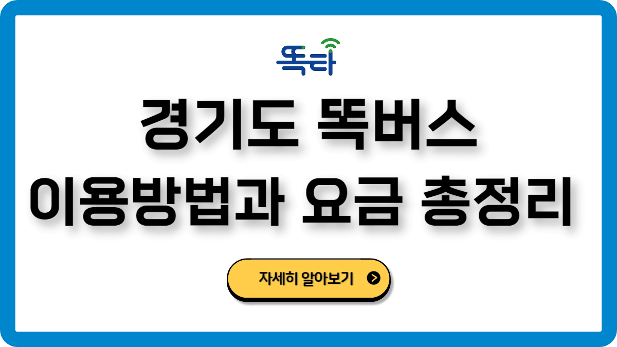 똑버스이용방법요금