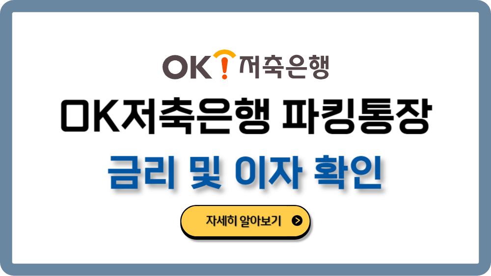 OK저축은행파킹통장금리및이자계산