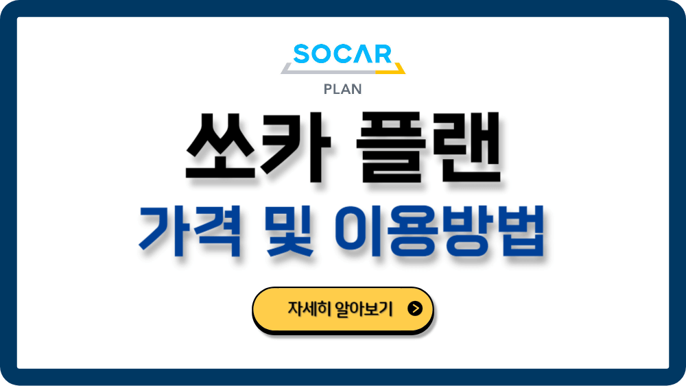 쏘카플랜가격이용방법보험후기