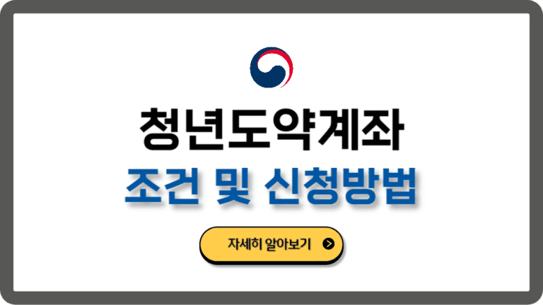 청년도약계좌조건신청방법