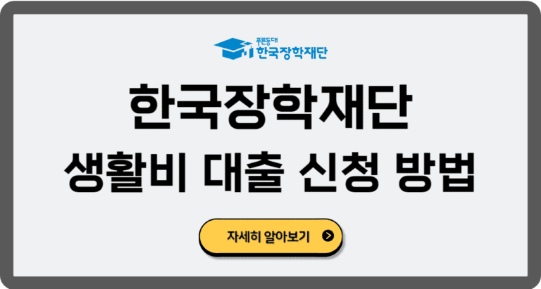 한국장학재단생활비대출신청방법