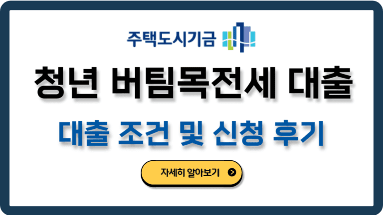 청년버팀목전세자금대출후기및조건