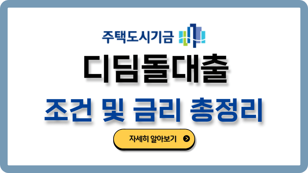 디딤돌대출조건금리