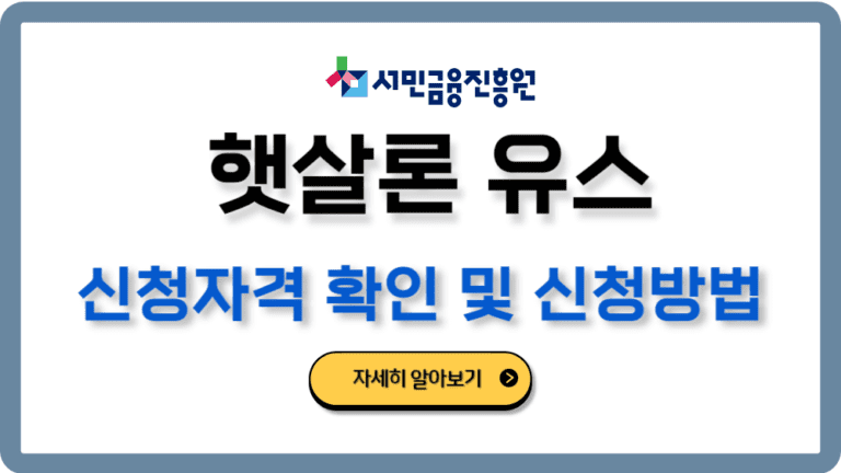 햇살론유스후기신청방법