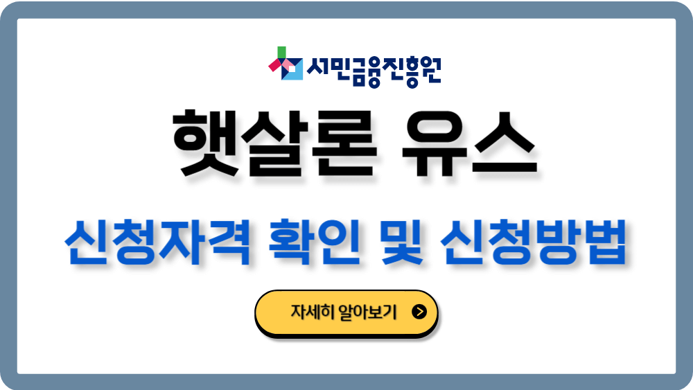 햇살론유스 신청 가능 대상 필요서류 청년대출 한도 알아보기