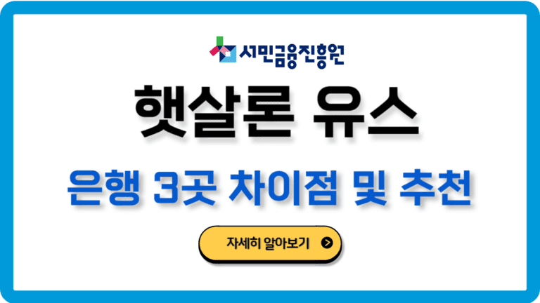 햇살론유스은행비교추천