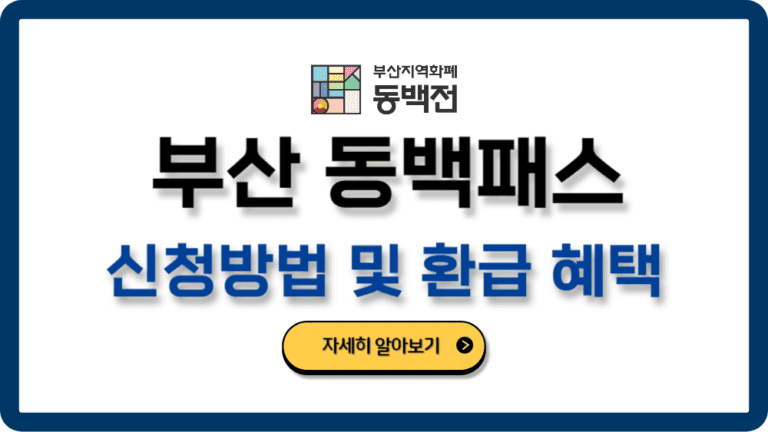 동백패스신청방법환급