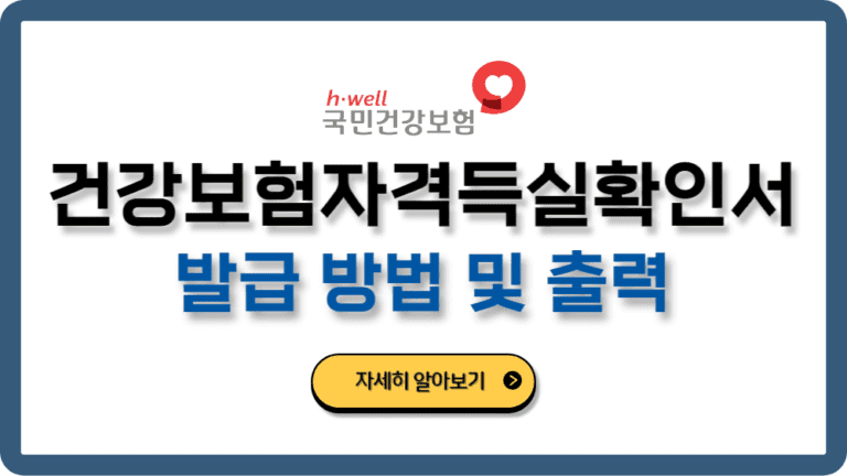 건강보험자격득실확인서발급방법및출력방법