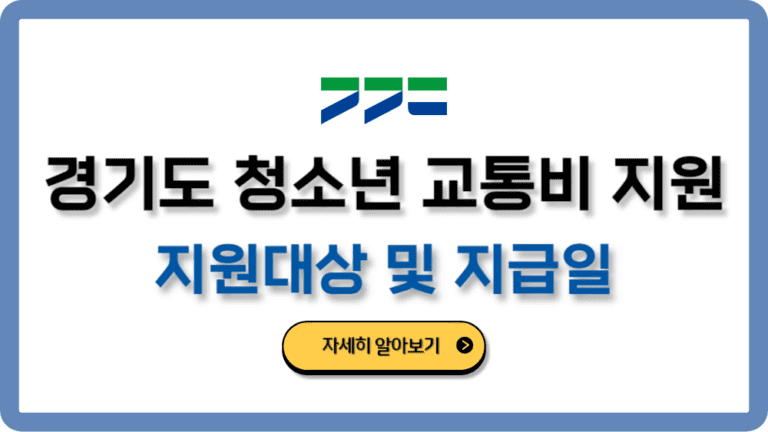 경기도청소년교통비지원