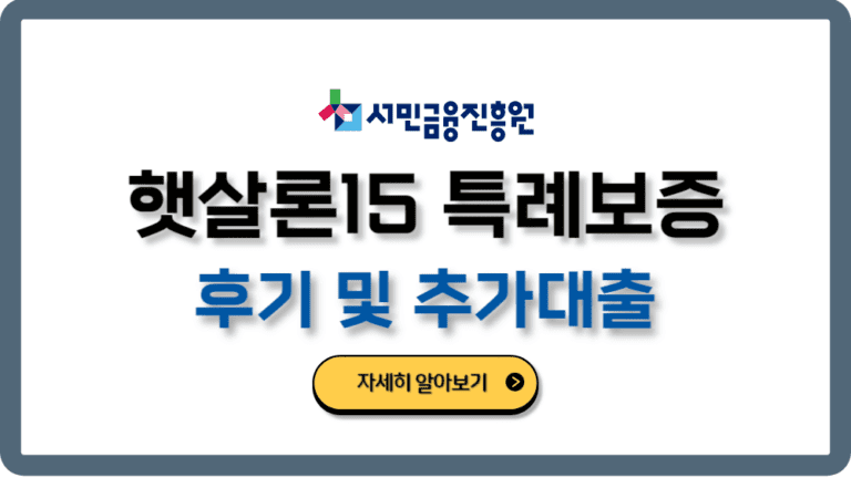 햇살론15특례보증후기추가대출