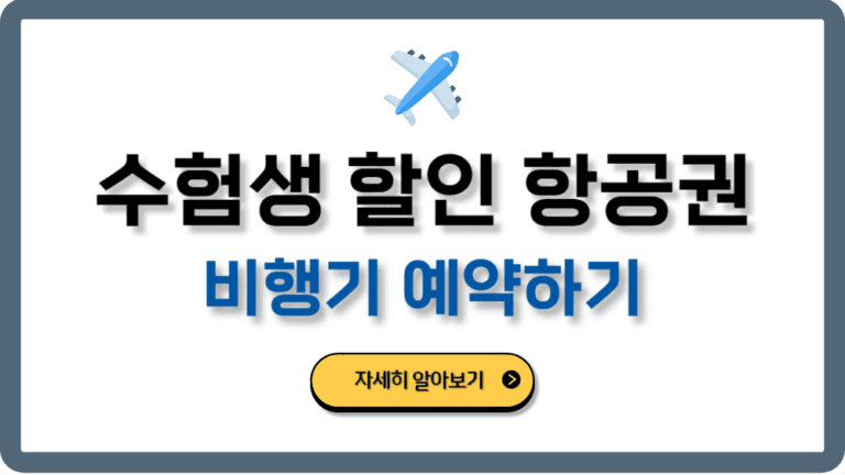 수능수험생할인항공권예약