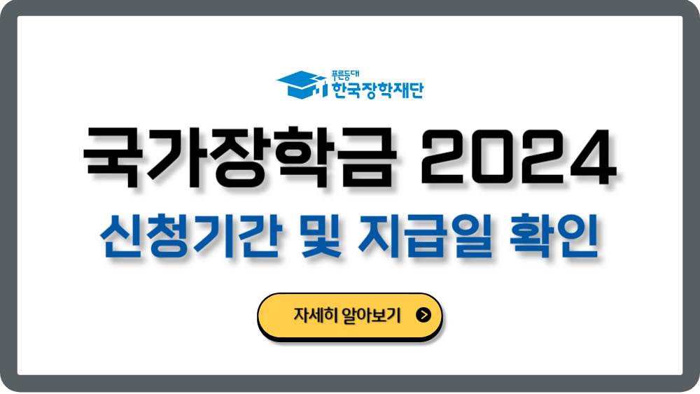 2024국가장학금신청기간신청방법지급일확인