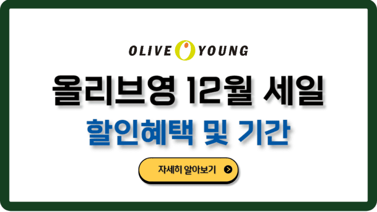 올리브영세일12월혜택기간