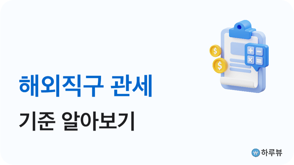 해외직구관세기준계산기알리테무