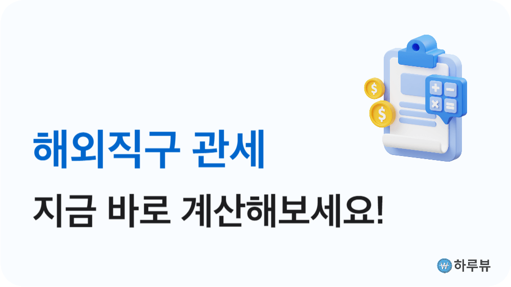 해외직구관세계산하기방법