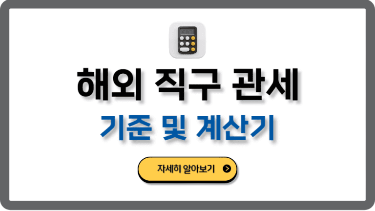 해외직구관세기준계산기알리테무