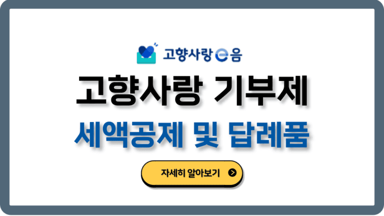 고향사랑기부제세액공제답례품추천