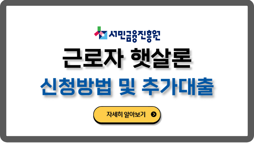 근로자햇살론추가대출신청방법