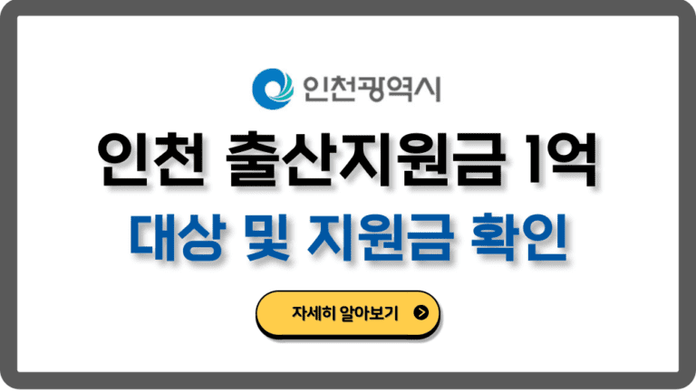 인천출산지원금대상지원금확인1억