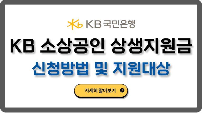 KB국민은행소상공인상생지원금신청방법지원대상지급일