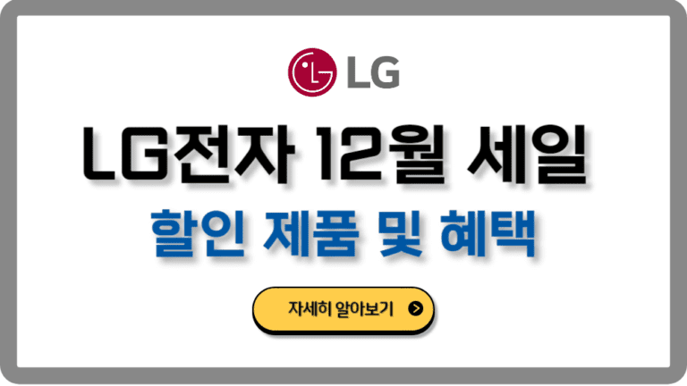 LG전자12월세일할인제품혜택