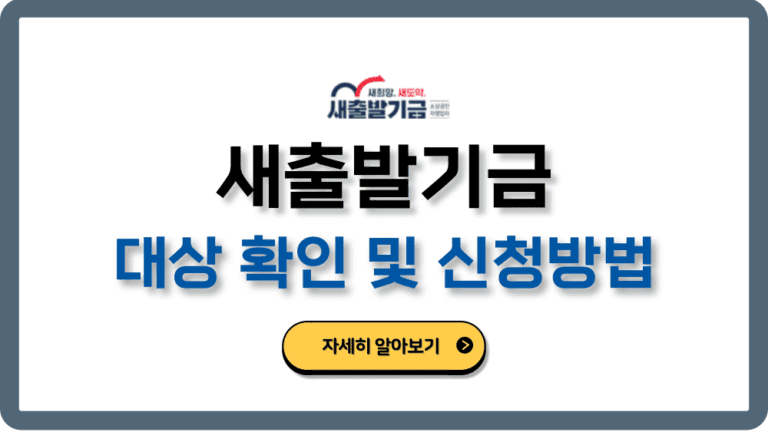 새출발기금대상확인신청방법