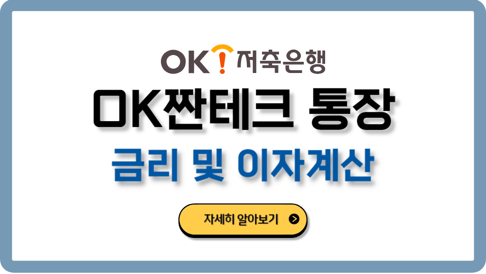 OK짠테크통장금리이자계산조건가입방법