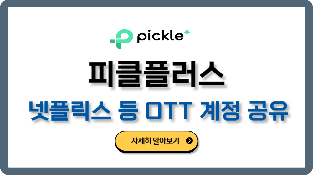 피클플러스넷플릭스계정공유OTT