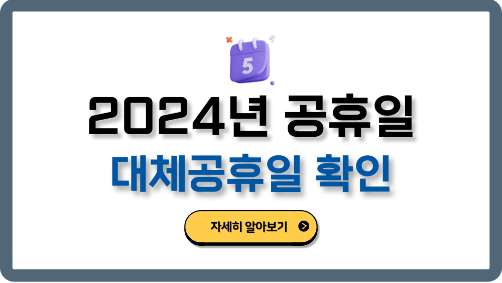 2024년공휴일대체공휴일달력