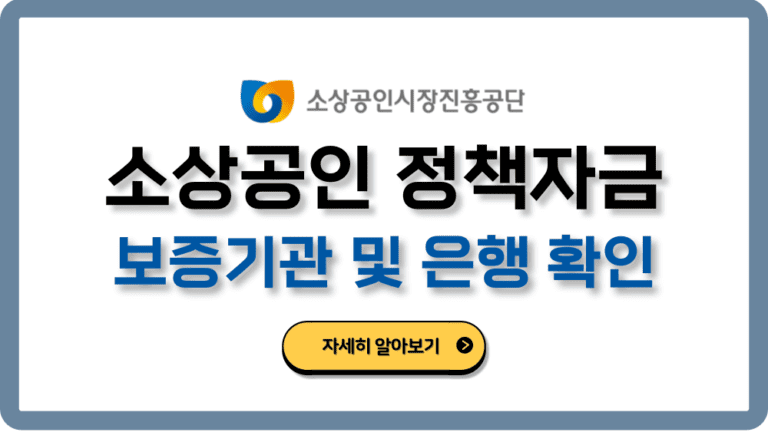 소상공인정책자금보증기관대출은행확인